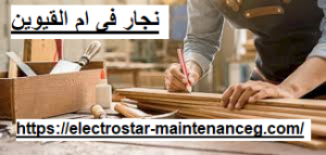 [صورة: %D9%86%D8%AC%D8%A7%D8%B1-%D9%81%D9%89-%D...00x143.png]