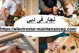 [صورة: %D9%86%D8%AC%D8%A7%D8%B1-%D9%81%D9%89-%D...%D9%8A.png]