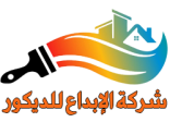 شركة الإبداع للديكور