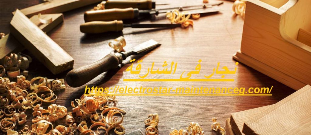 نجار فى الشارقة