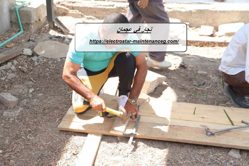 نجار في عجمان